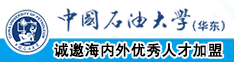 美女被啊啊啊视频观看中国石油大学（华东）教师和博士后招聘启事