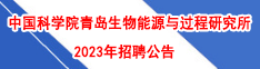 中国科学院青岛生物能源与过程研究所2023年招聘公告