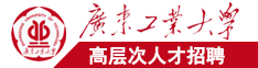 日本人的小屄广东工业大学高层次人才招聘简章