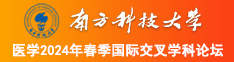 男生肏女生的网站南方科技大学医学2024年春季国际交叉学科论坛